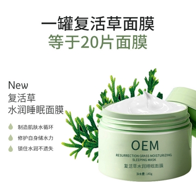 元朗区_复活草睡眠面膜OEM