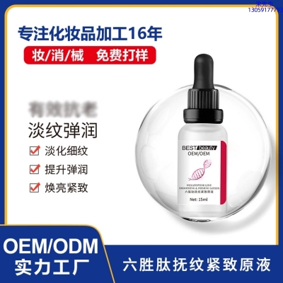 元朗区_六胜肽抚纹紧致原液OEM ODM代加工